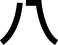여덟(八)